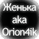 Аватар для Orion4ik